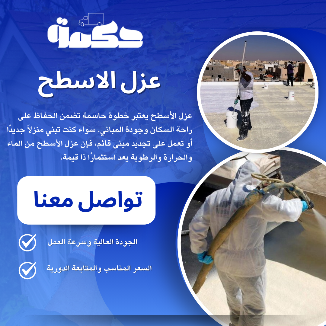 شركة عزل برو لعزل اسطح بالدمام
