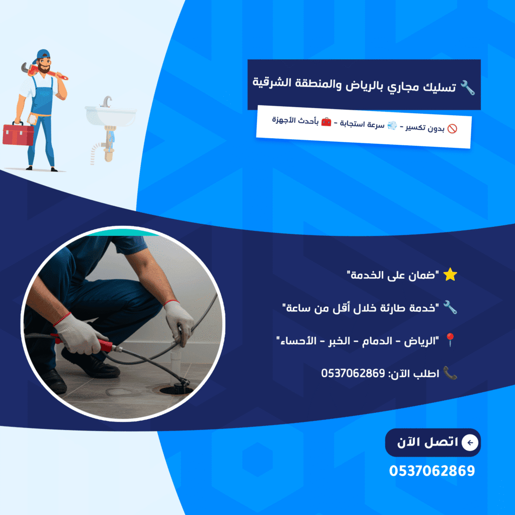 فني متخصص في تسليك مجاري بالرياض والمنطقة الشرقية بدون تكسير