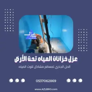 عامل يعزل خزان أرضي