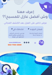 صوره توضح وش أفضل عازل للمسبح بالرياض