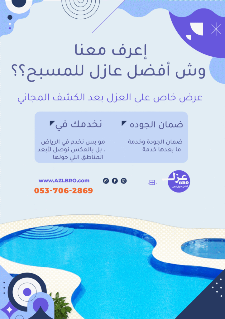 صوره توضح وش أفضل عازل للمسبح بالرياض