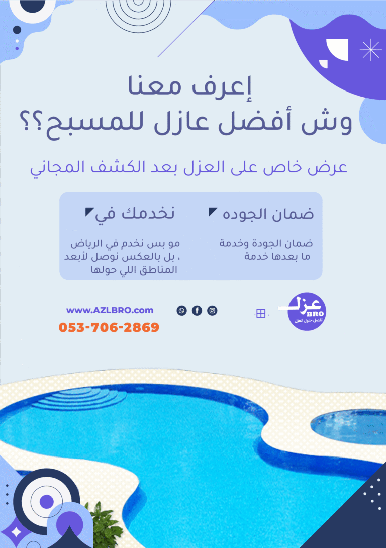 صوره توضح وش أفضل عازل للمسبح بالرياض