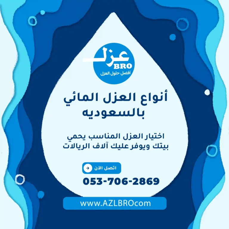 أنواع العزل المائي في السعودية – دليلك مع شركة عزل برو