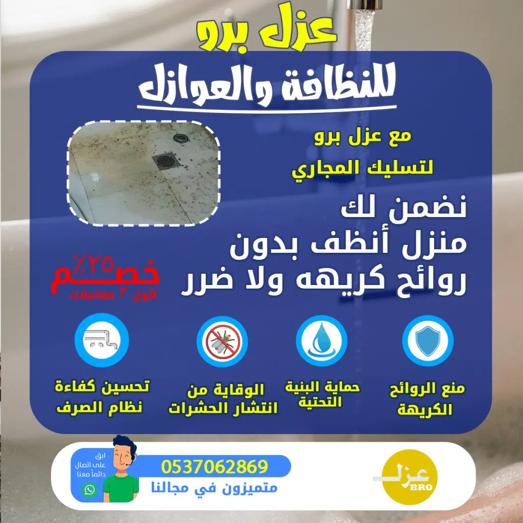 تسليك-مجاري-الرياض صوره توضح لماذا يتم تسليك المجاري