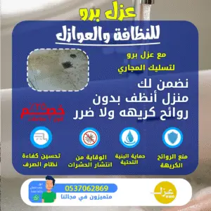صوره توضح لماذا يتم تسليك المجاري