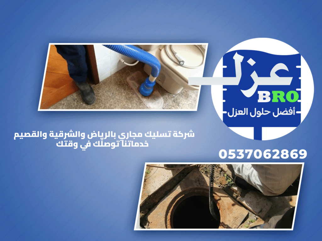 شركة تسليك مجاري بالرياض والشرقية والقصيم | خدماتنا توصلّك في وقتك