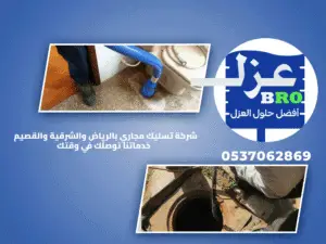شركة تسليك مجاري بالرياض والشرقية والقصيم | خدماتنا توصلّك في وقتك