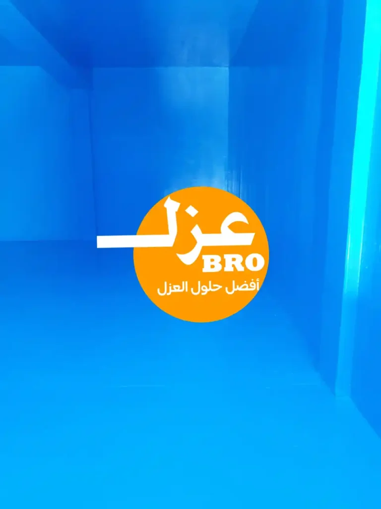 صورة خزان أرضي بعد العزل المائي