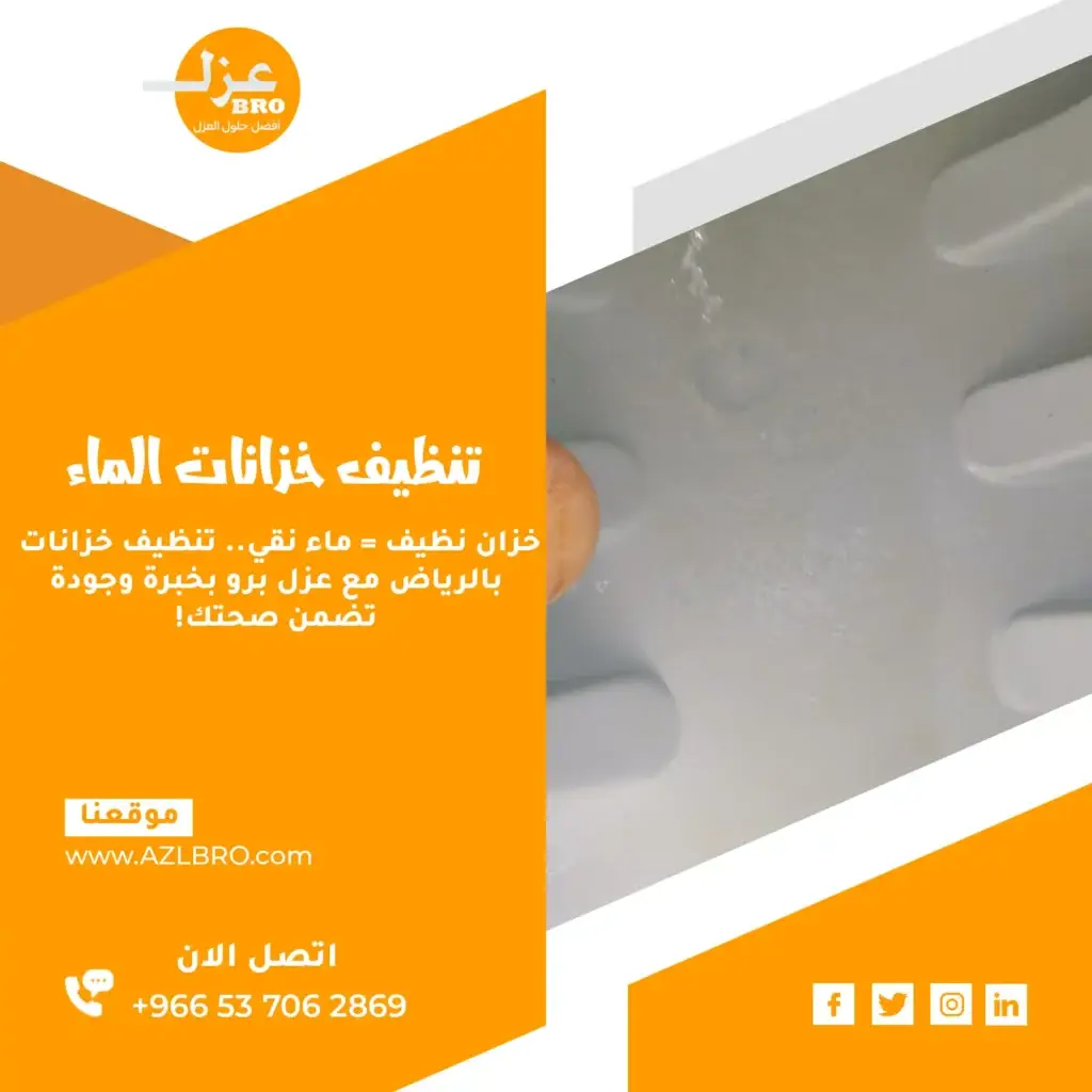 تنظيف خزان الماء بالرياض لخزان مياه نظيف وآمن