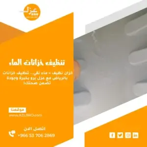 تنظيف خزانات بالرياض بواسطة فريق عزل برو باستخدام معدات حديثة لضمان مياه نظيفة وصحية