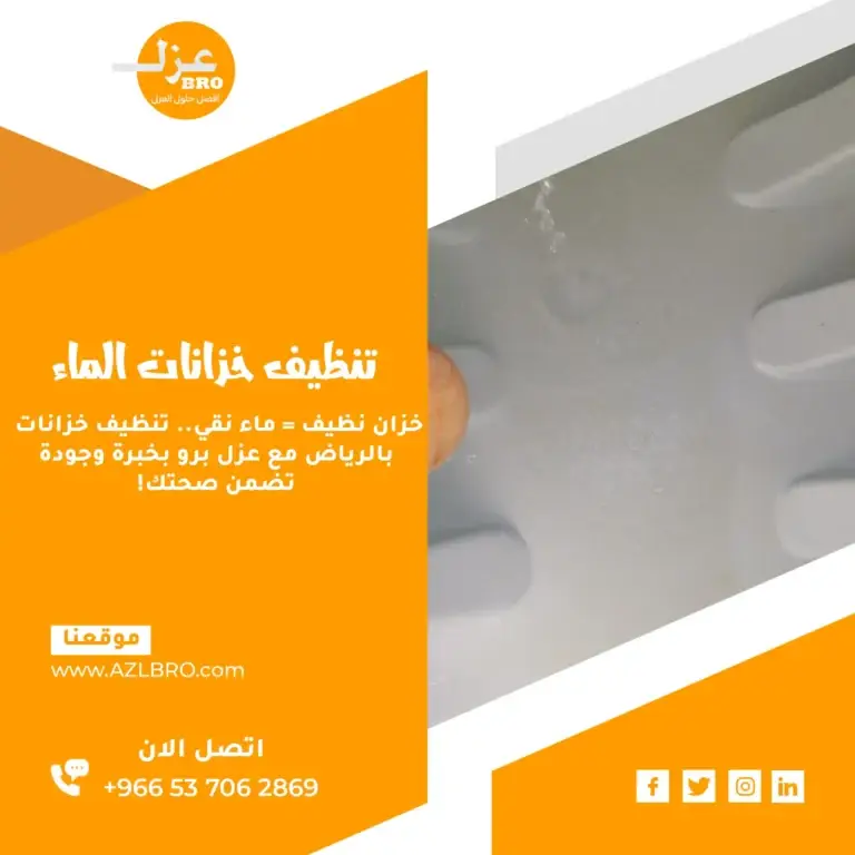 تنظيف خزانات بالرياض بواسطة فريق عزل برو باستخدام معدات حديثة لضمان مياه نظيفة وصحية