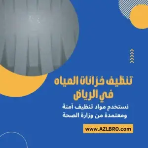 صوره توضح تنظيف خزان المياه في الرياض