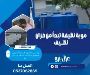 صورة توضح الفرق بين خزان مياه قبل وبعد التنظيف والتعقيم من قبل شركة عزل برو بالرياض