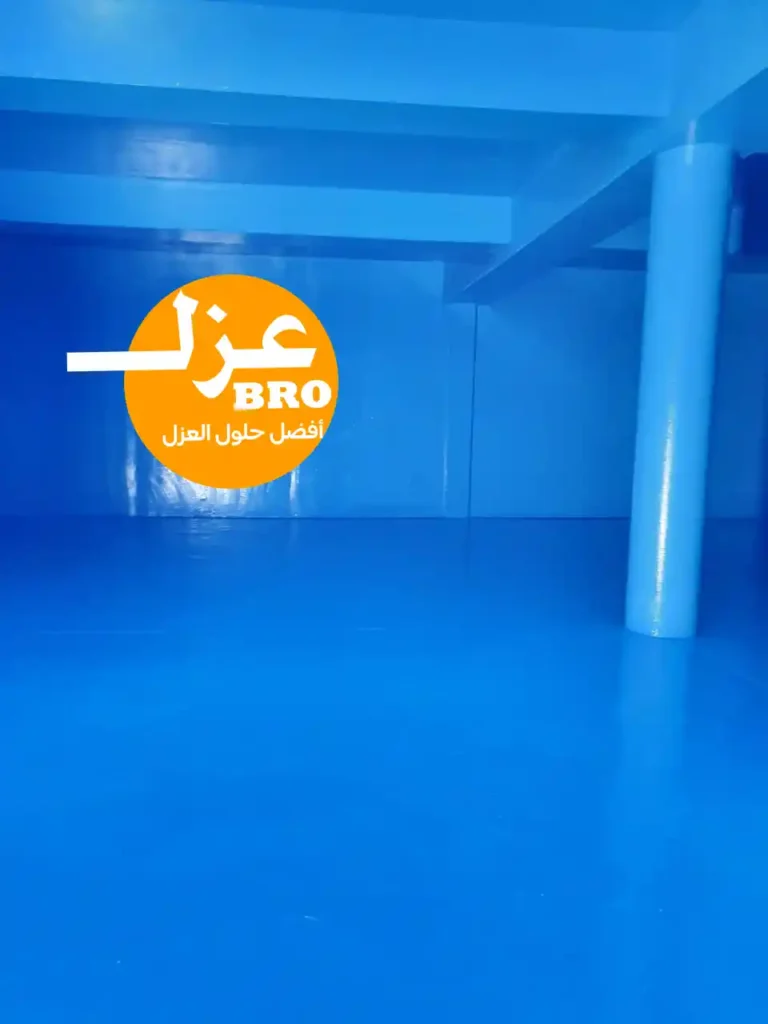 صورة خزان أرضي بعد العزل المائي