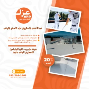 صوره توضح ليش احنا أفضل شركة عزل أسطح في الرياض