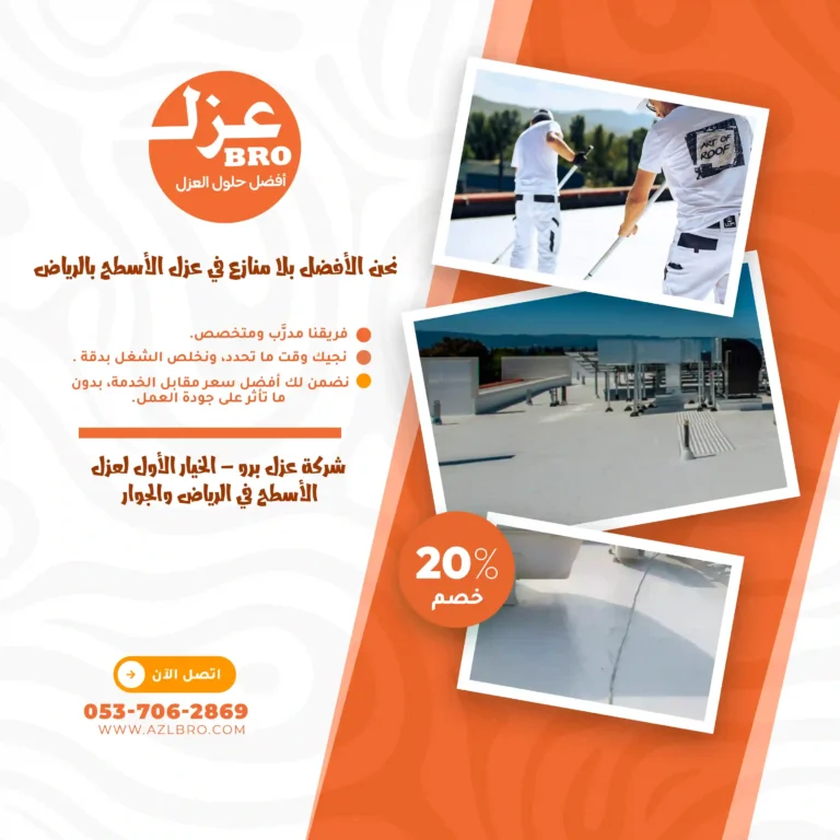 صوره توضح ليش احنا أفضل شركة عزل أسطح في الرياض