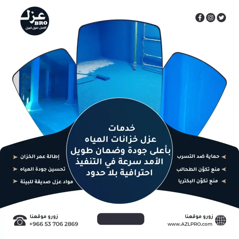 أفضل مميزات عزل خزانات المياه مع عزل برو