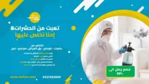 مكافحة الحشرات والصراصير وبق الفراش