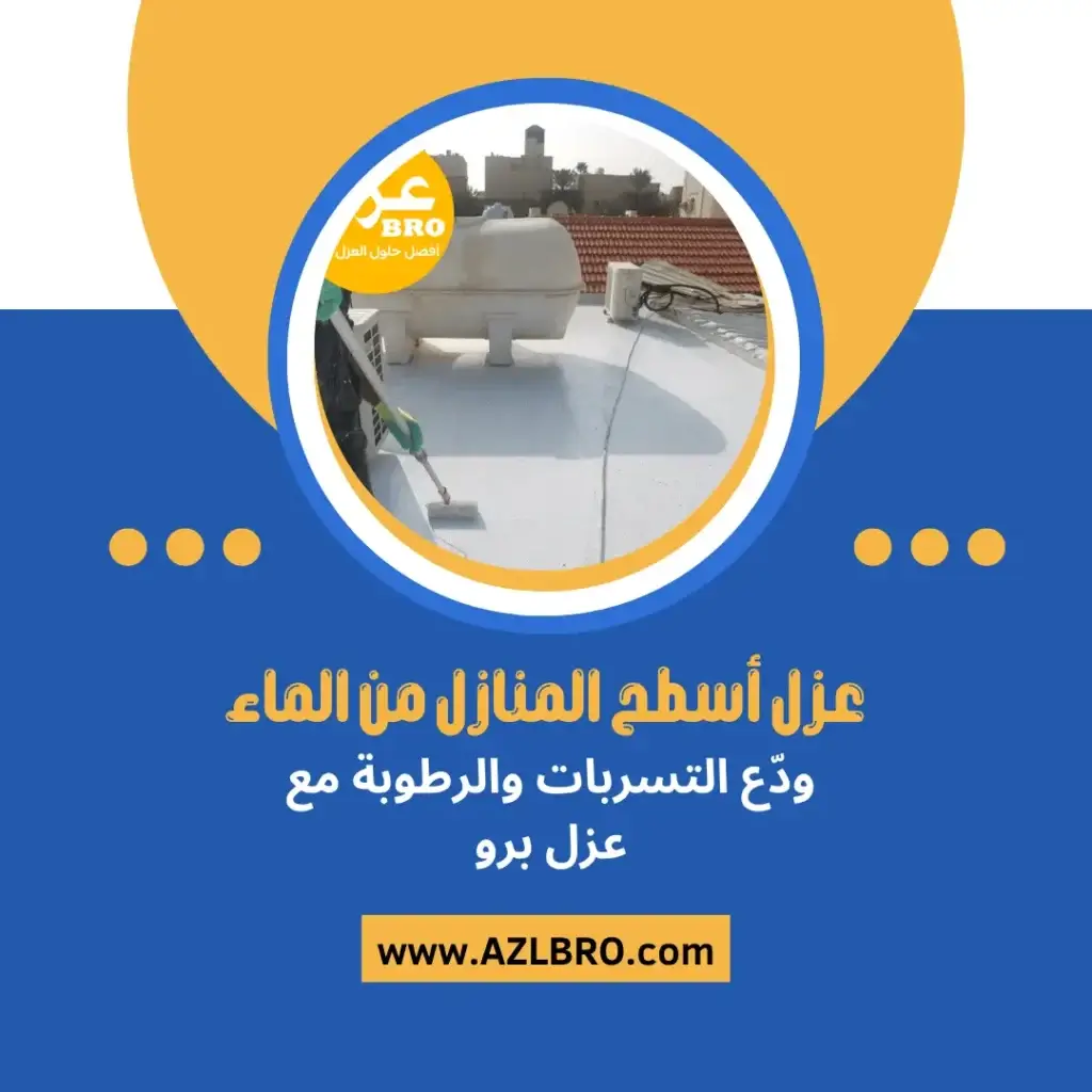 صوره توضح فوائد عزل الأسطح في الرياض