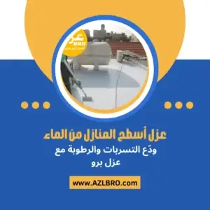 صوره توضح فوائد عزل الأسطح في الرياض