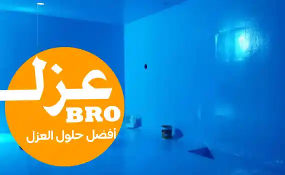 صورة خزان أرضي بعد العزل المائي
