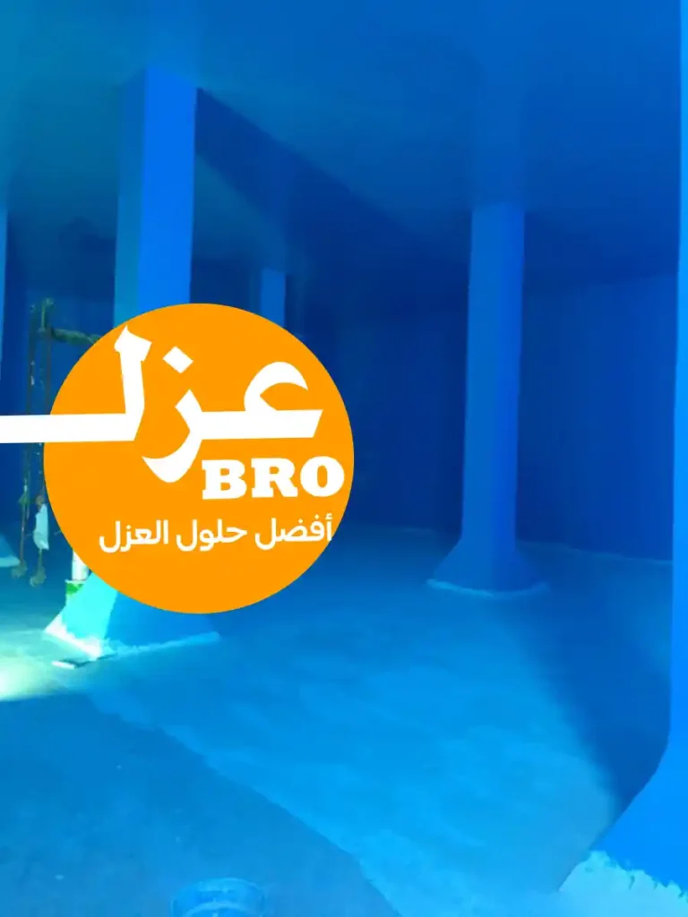 صورة خزان أرضي بعد العزل المائي