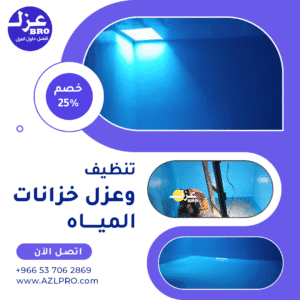 صوره توضح تنظيف وعزل خزانات المياه بالرياض