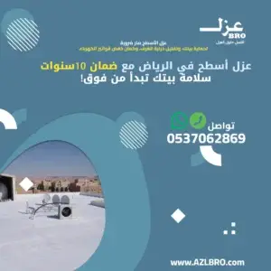 فوائد عزل الأسطح في الرياض مثل تقليل الحرارة وتوفير الكهرباء وحماية المبنى من التسربات