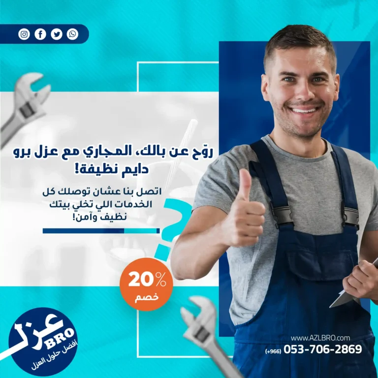 فني تسليك مجاري بالرياض – خلك مرتاح مع خدمات عزل برو
