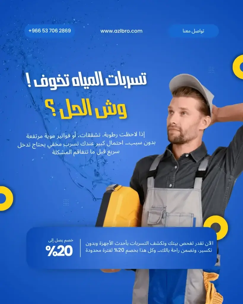 معدات حديثة لكشف تسربات المياه بالرياض بدون تكسير باستخدام الكاميرا الداخلية