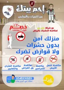 شركة مكافحة الحشرات تقدم خدمات مكافحة الصراصير والنمل بأحدث التقنيات