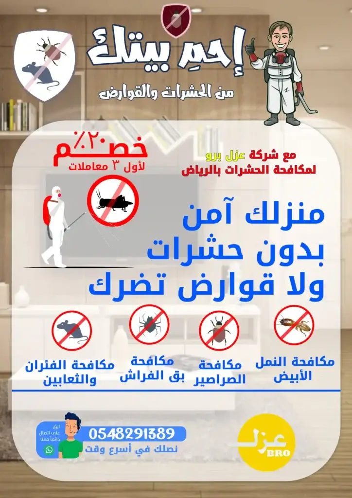 مكافحة حشرات شركة مكافحة الحشرات تقدم خدمات مكافحة الصراصير والنمل بأحدث التقنيات