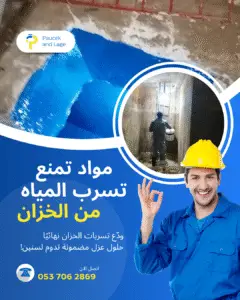 مواد تمنع تسرب المياه من الخزان مستخدمة في عزل خزانات المياه بالرياض ومناطق المملكة المختلفة لضمان الحماية من التسربات