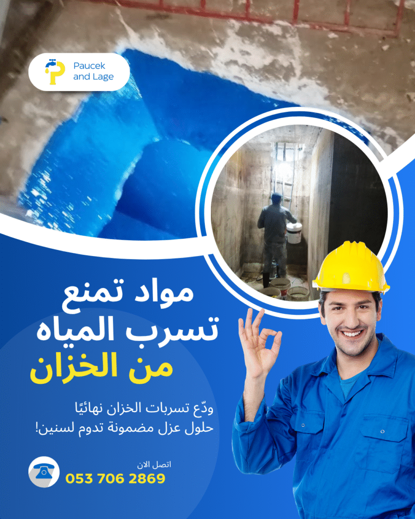 مواد تمنع تسرب المياه من الخزان مستخدمة في عزل خزانات المياه بالرياض ومناطق المملكة المختلفة لضمان الحماية من التسربات

