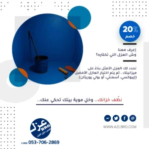 صوره توضح وش أفضل عازل للخزانات