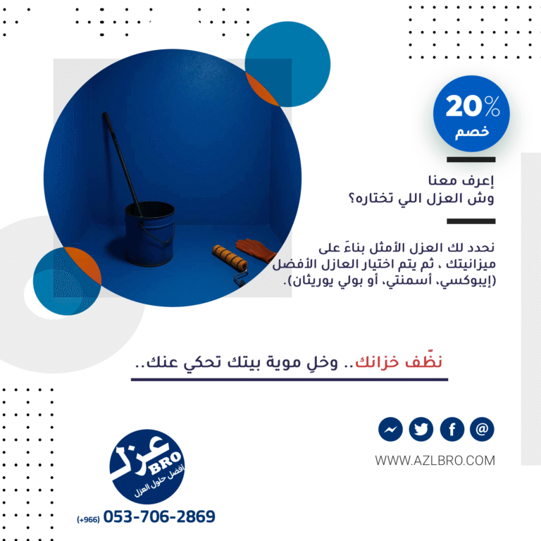 صوره توضح وش أفضل عازل للخزانات