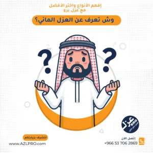 صوره تسأل وش تعرف عن العزل المائي
