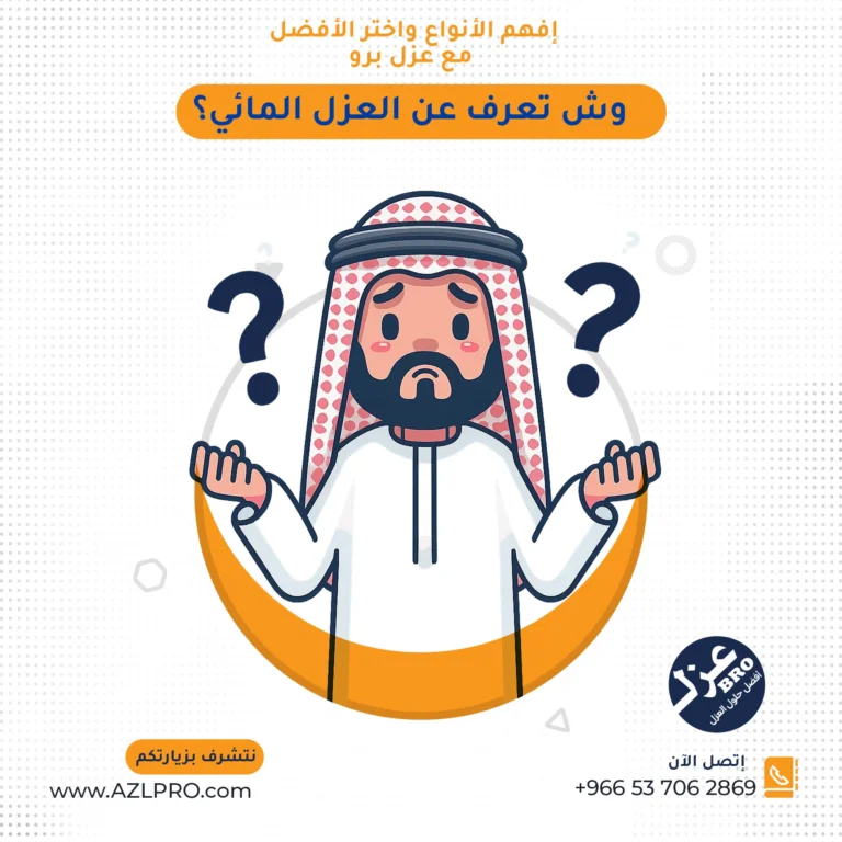 صوره تسأل وش تعرف عن العزل المائي