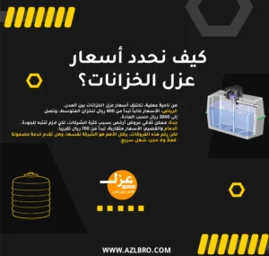 كيف نحدد أسعار عزل الخزانات