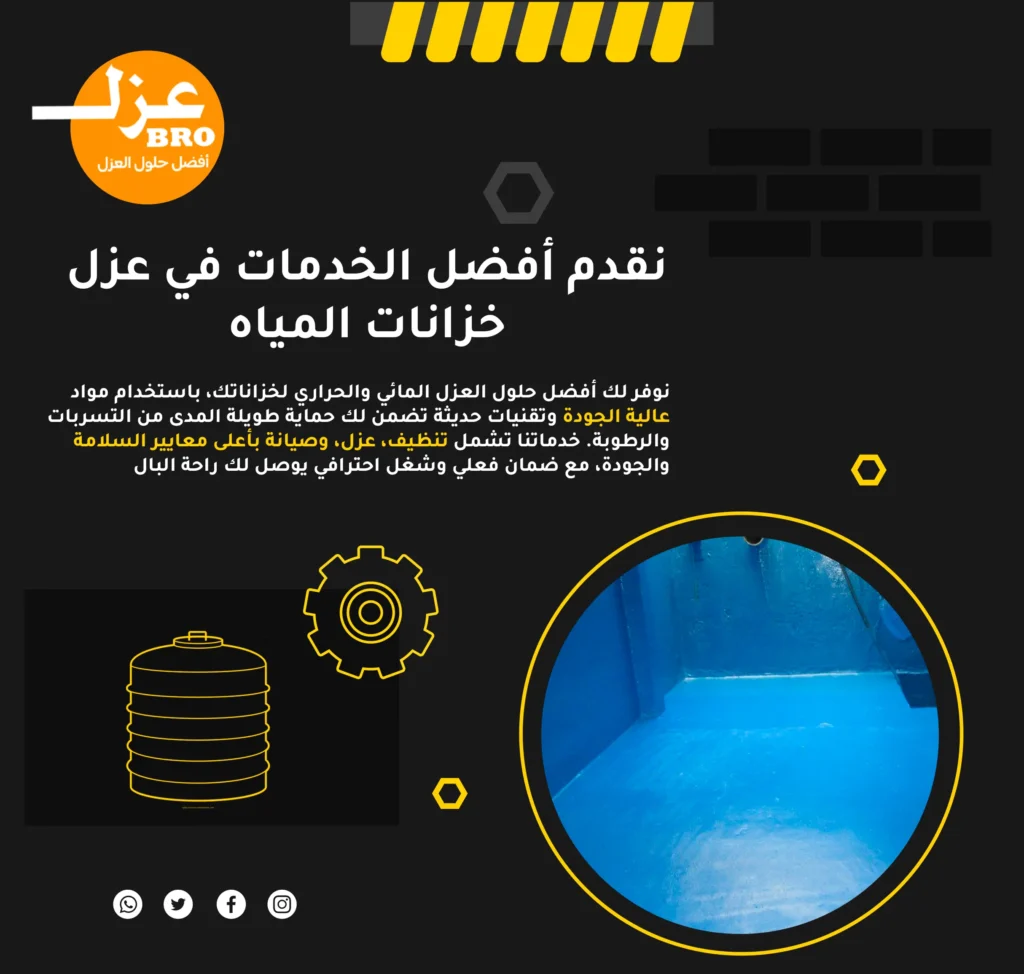 أفضل شركة عزل خزانات في الرياض بأحدث المعايير