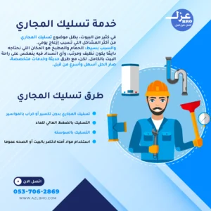 تسليك مجاري بأحدث الطرق