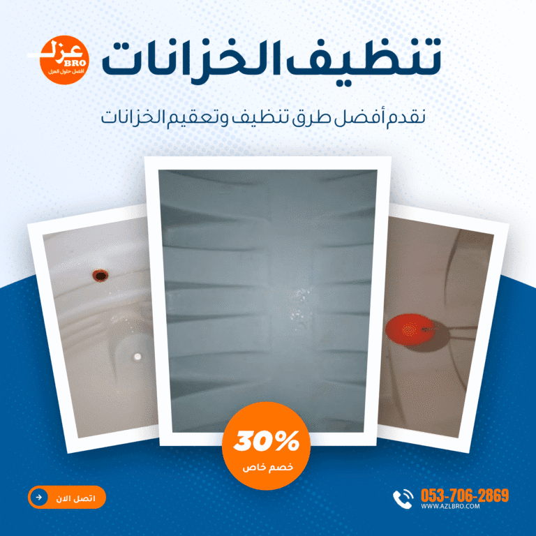 تنظيف خزانات علويه بالرياض