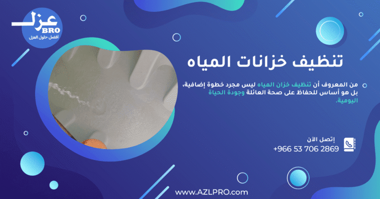 تنظيف خزانات المياه بالرياض بأحدث الطرق مع التعقيم