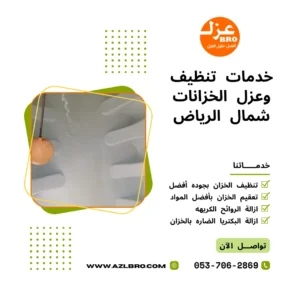 صوره توضح تنظيف الخزانات شمال الرياض