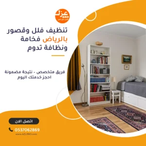 صوره توضح خدمة تنظيف فلل وقصور بالرياض