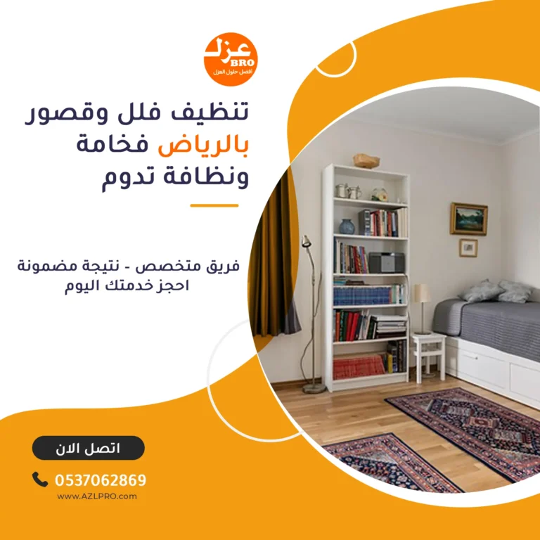 صوره توضح خدمة تنظيف فلل وقصور بالرياض