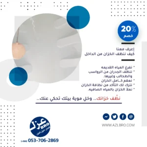 آلية عمل شركة تنظيف خزانات المياه بجده