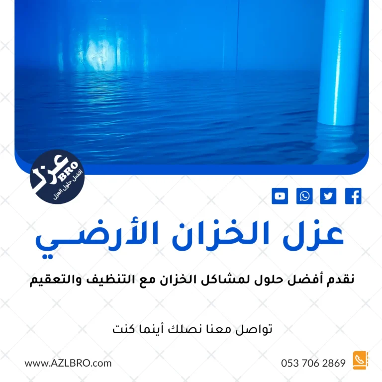 شركة عزل خزانات بجده لدينا أفضل الحلول لتسربات المياه