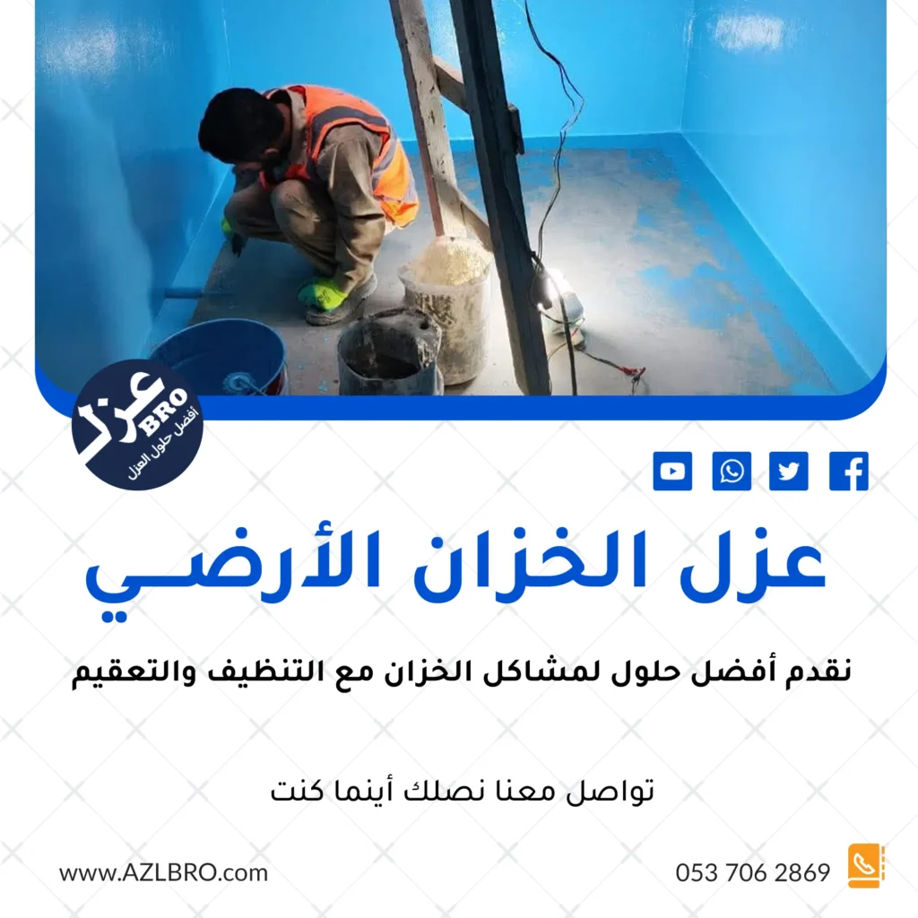 صوره تشرح عزل الخزان الارضي بالرياض