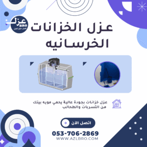 صوره توضح عزل خزانات في الرياض